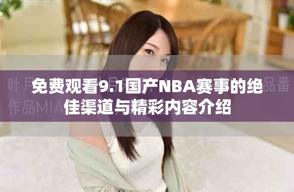 免費觀看9.1國產(chǎn)NBA賽事的絕佳渠道與精彩內(nèi)容介紹