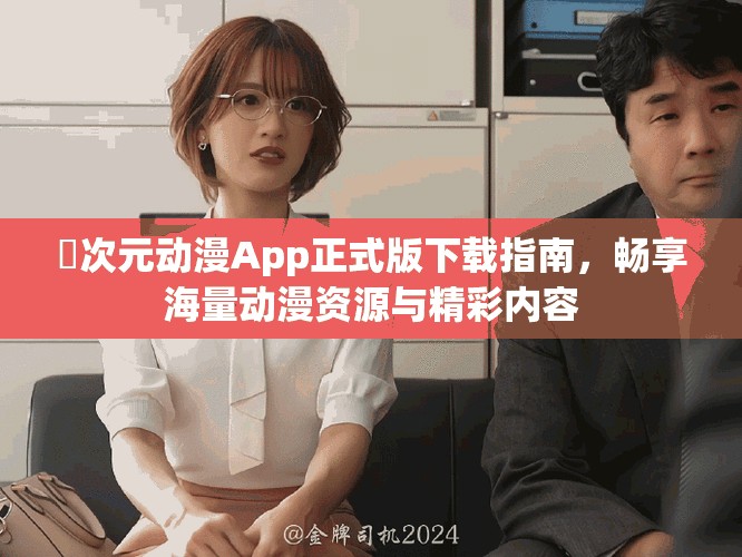 囧次元動漫App正式版下載指南，暢享海量動漫資源與精彩內(nèi)容