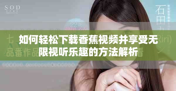 如何輕松下載香蕉視頻并享受無限視聽樂趣的方法解析