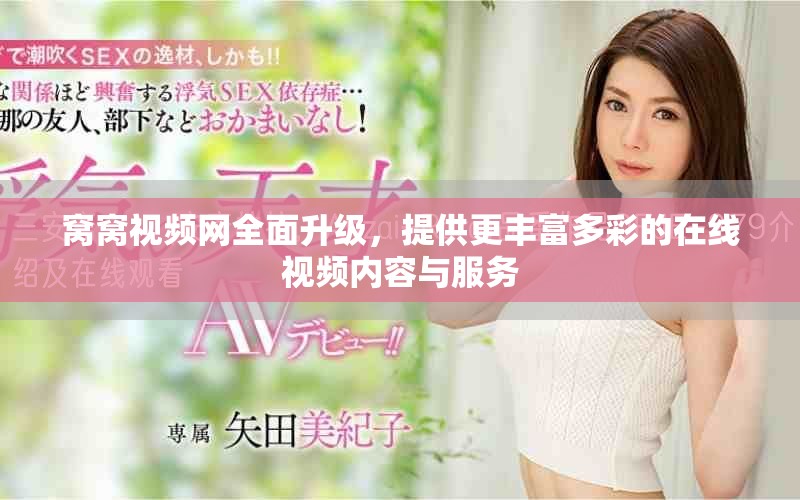 窩窩視頻網(wǎng)全面升級(jí)，提供更豐富多彩的在線視頻內(nèi)容與服務(wù)