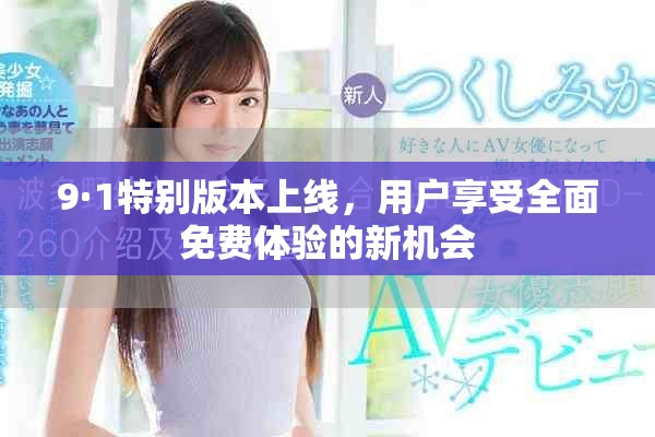 9·1特別版本上線，用戶享受全面免費體驗的新機會