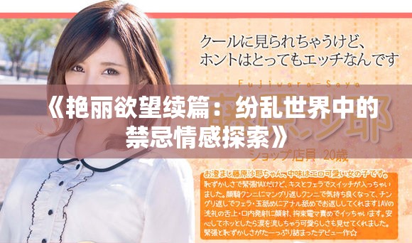 《艷麗欲望續(xù)篇：紛亂世界中的禁忌情感探索》