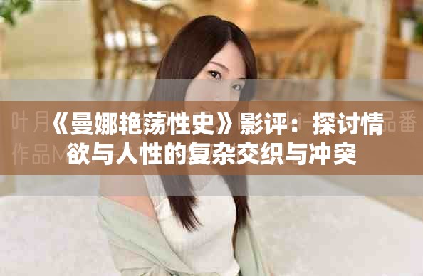 《曼娜艷蕩性史》影評：探討情欲與人性的復(fù)雜交織與沖突