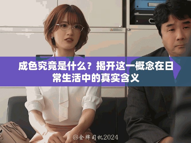 成色究竟是什么？揭開這一概念在日常生活中的真實(shí)含義
