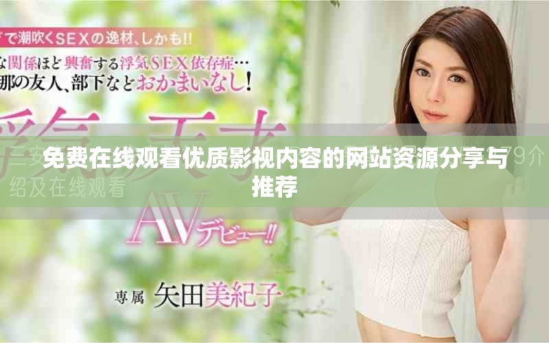 免費(fèi)在線觀看優(yōu)質(zhì)影視內(nèi)容的網(wǎng)站資源分享與推薦