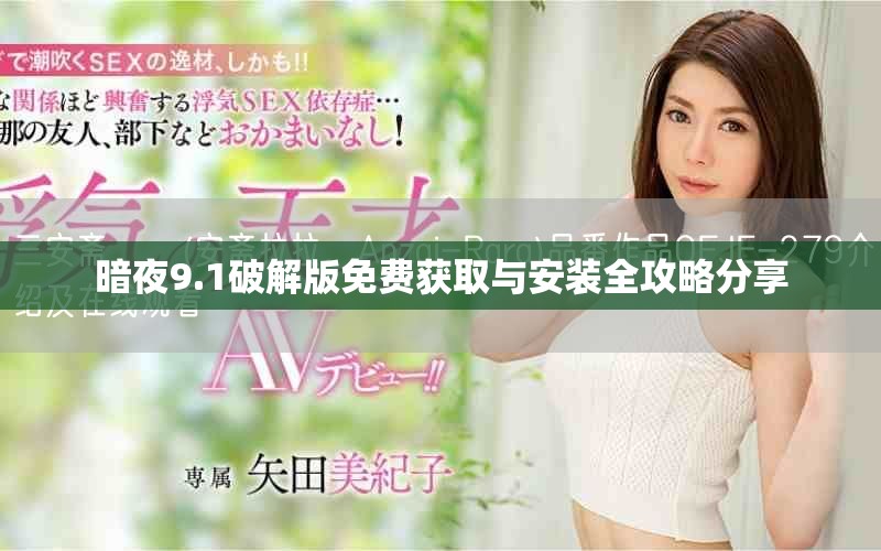 暗夜9.1破解版免費獲取與安裝全攻略分享