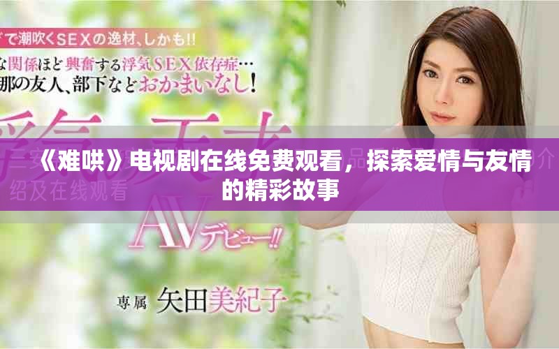 《難哄》電視劇在線免費(fèi)觀看，探索愛情與友情的精彩故事