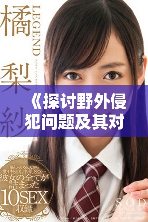 《探討野外侵犯問題及其對受害者的深遠影響與社會反思》