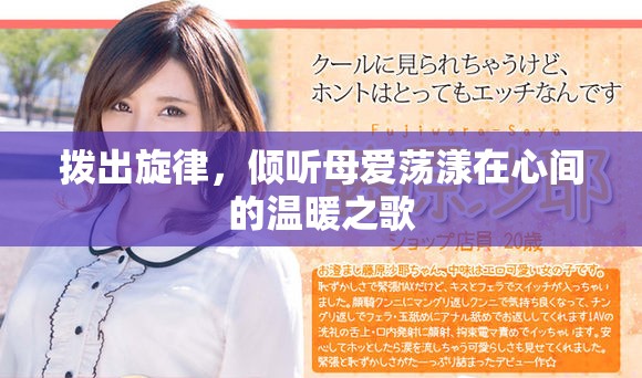 撥出旋律，傾聽母愛蕩漾在心間的溫暖之歌