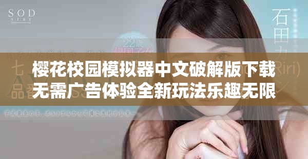櫻花校園模擬器中文破解版下載無(wú)需廣告體驗(yàn)全新玩法樂(lè)趣無(wú)限