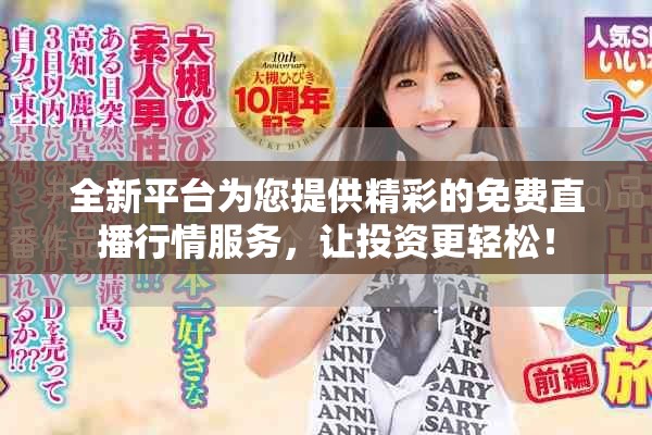 全新平臺為您提供精彩的免費直播行情服務(wù)，讓投資更輕松！