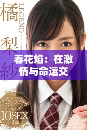 春花焰：在激情與命運(yùn)交織中追尋愛的光輝旅程
