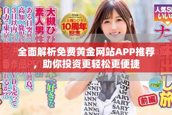 全面解析免費黃金網(wǎng)站APP推薦，助你投資更輕松更便捷