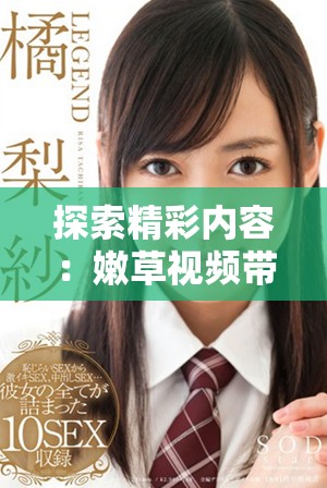 探索精彩內(nèi)容：嫩草視頻帶你領(lǐng)略不一樣的視聽(tīng)體驗(yàn)
