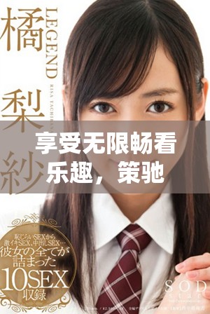 享受無限暢看樂趣，策馳影院帶你免費觀看精彩影片