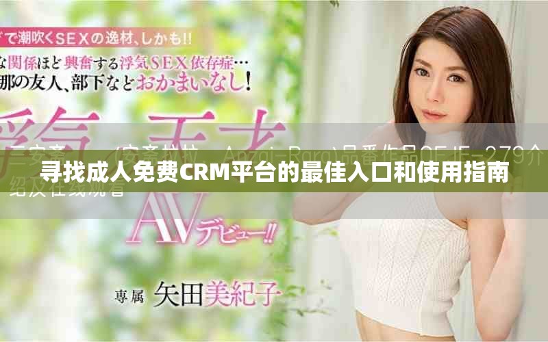 尋找成人免費CRM平臺的最佳入口和使用指南