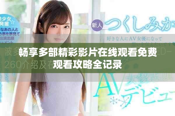 暢享多部精彩影片在線觀看免費觀看攻略全記錄