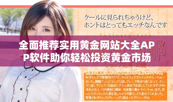 全面推薦實用黃金網(wǎng)站大全APP軟件助你輕松投資黃金市場
