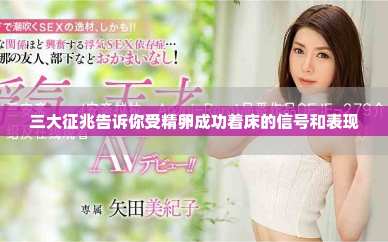 三大征兆告訴你受精卵成功著床的信號(hào)和表現(xiàn)