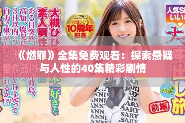 《燃罪》全集免費(fèi)觀看：探索懸疑與人性的40集精彩劇情