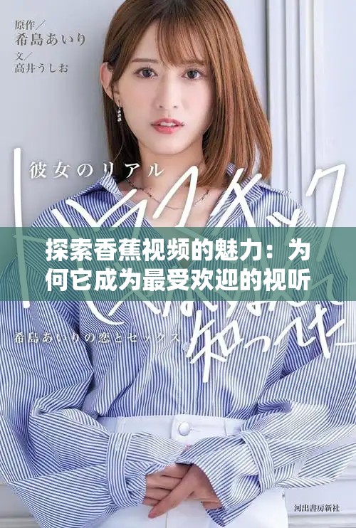 探索香蕉視頻的魅力：為何它成為最受歡迎的視聽平臺之一