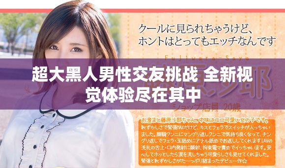 超大黑人男性交友挑戰(zhàn) 全新視覺體驗盡在其中