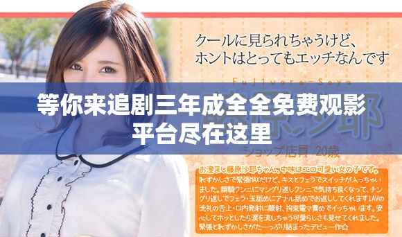 等你來(lái)追劇三年成全全免費(fèi)觀影平臺(tái)盡在這里
