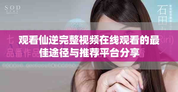 觀看仙逆完整視頻在線觀看的最佳途徑與推薦平臺分享