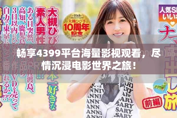 暢享4399平臺(tái)海量影視觀看，盡情沉浸電影世界之旅！