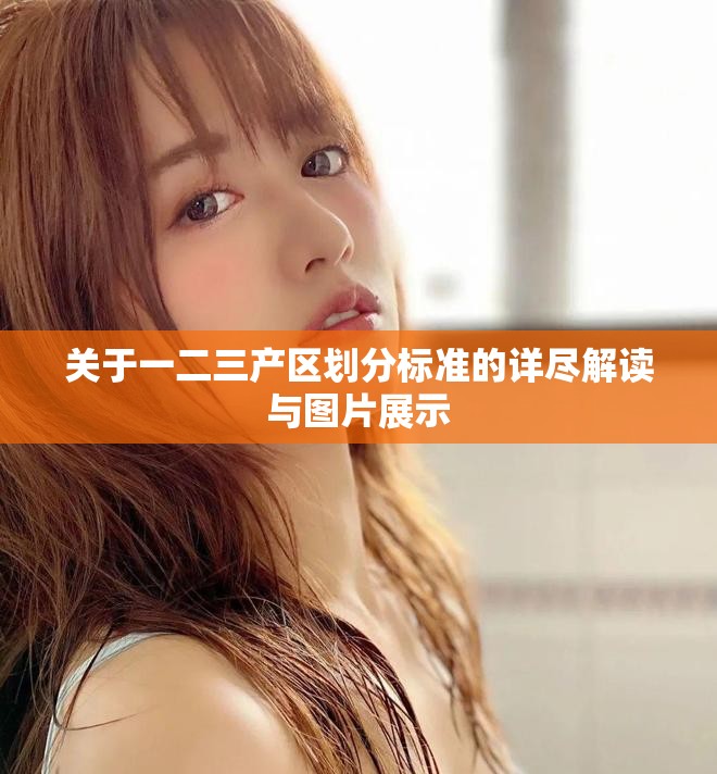 關(guān)于一二三產(chǎn)區(qū)劃分標準的詳盡解讀與圖片展示