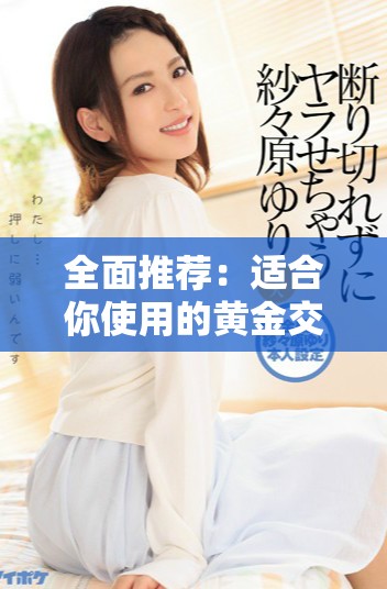 全面推薦：適合你使用的黃金交易應(yīng)用軟件下載集合分享