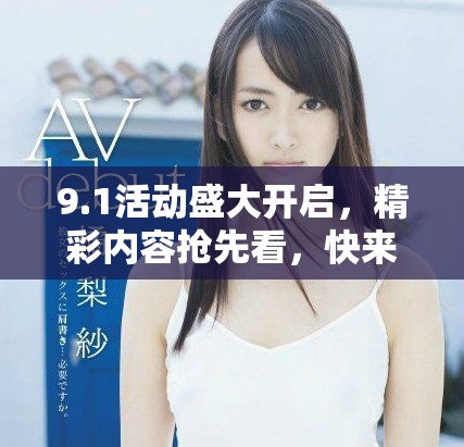 9.1活動盛大開啟，精彩內(nèi)容搶先看，快來了解吧！