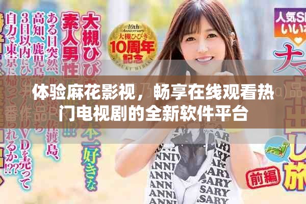 體驗麻花影視，暢享在線觀看熱門電視劇的全新軟件平臺