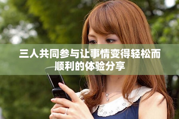 三人共同參與讓事情變得輕松而順利的體驗(yàn)分享