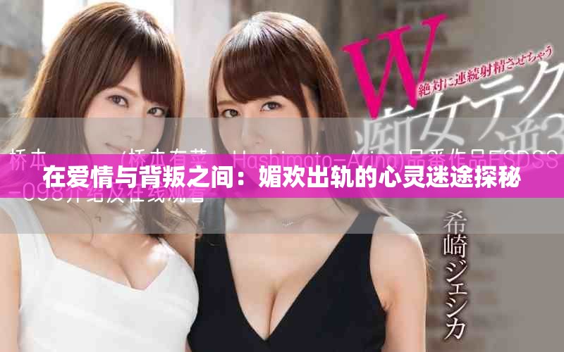 在愛(ài)情與背叛之間：媚歡出軌的心靈迷途探秘