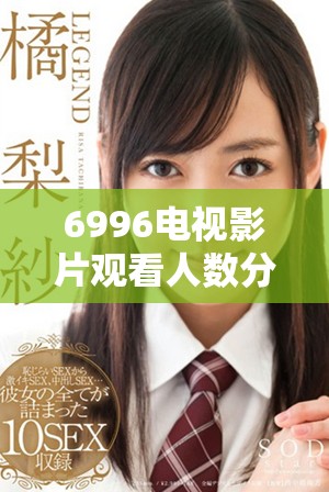 6996電視影片觀看人數(shù)分析與全國人口對比研究