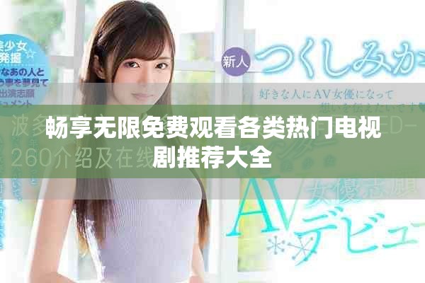 暢享無限免費觀看各類熱門電視劇推薦大全