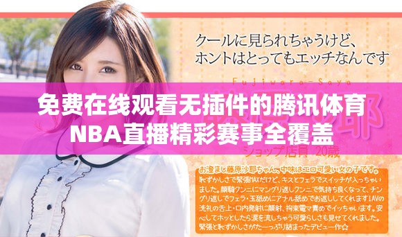 免費(fèi)在線觀看無插件的騰訊體育NBA直播精彩賽事全覆蓋