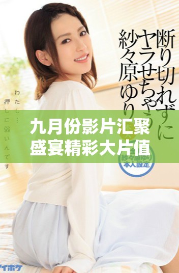 九月份影片匯聚盛宴精彩大片值得期待與觀賞