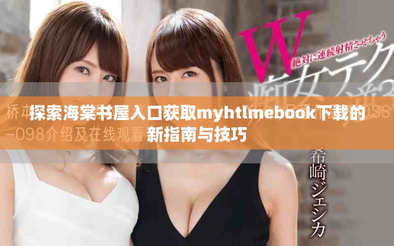 探索海棠書屋入口獲取myhtlmebook下載的新指南與技巧