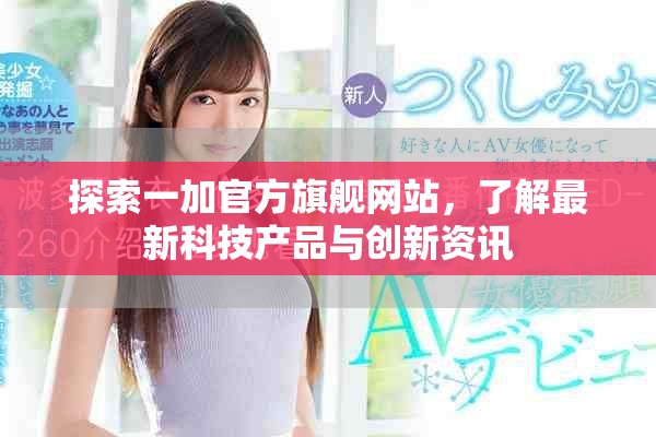 探索一加官方旗艦網(wǎng)站，了解最新科技產(chǎn)品與創(chuàng)新資訊