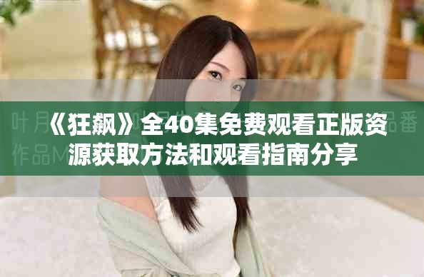 《狂飆》全40集免費(fèi)觀看正版資源獲取方法和觀看指南分享