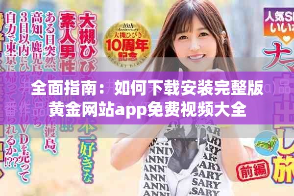 全面指南：如何下載安裝完整版黃金網(wǎng)站app免費(fèi)視頻大全