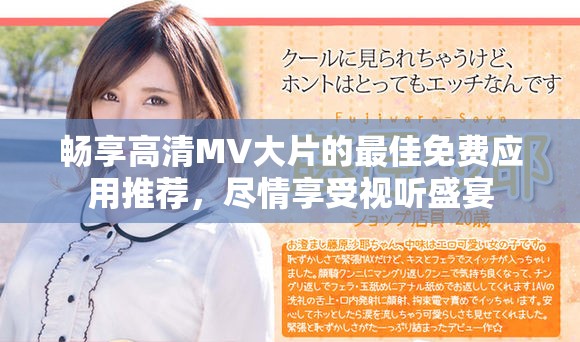 暢享高清MV大片的最佳免費應用推薦，盡情享受視聽盛宴