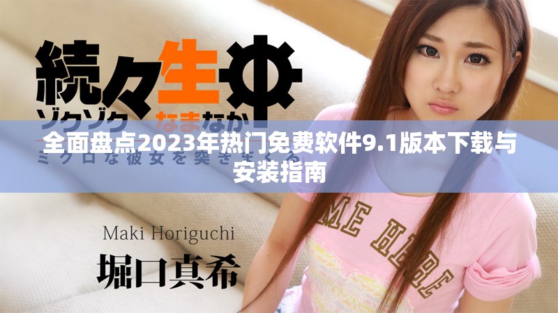 全面盤點2023年熱門免費軟件9.1版本下載與安裝指南