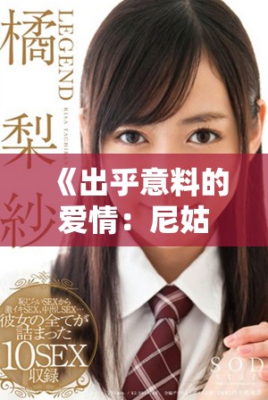 《出乎意料的愛情：尼姑與瘋狂人生的精彩交織》
