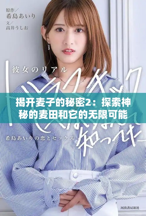 揭開麥子的秘密2：探索神秘的麥田和它的無限可能性