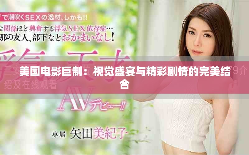 美國(guó)電影巨制：視覺(jué)盛宴與精彩劇情的完美結(jié)合