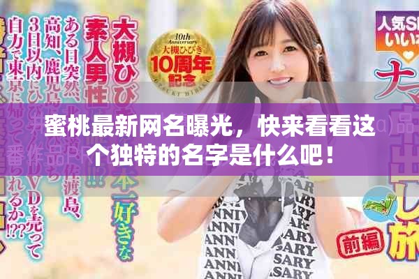 蜜桃最新網(wǎng)名曝光，快來看看這個獨特的名字是什么吧！