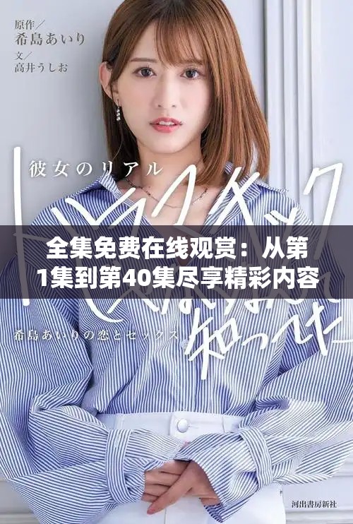 全集免費在線觀賞：從第1集到第40集盡享精彩內容